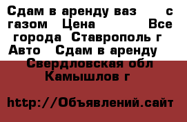 Сдам в аренду ваз 2114 с газом › Цена ­ 4 000 - Все города, Ставрополь г. Авто » Сдам в аренду   . Свердловская обл.,Камышлов г.